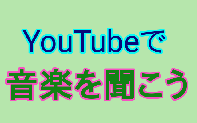 YouTube Music、無料で癒しに最適！ | 100歳まで元気で楽しむためのヒント！！！